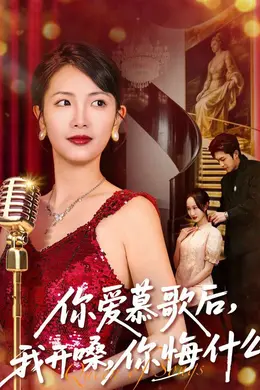 你爱慕歌后，我开嗓，你悔什么海报图片