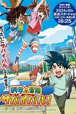 科学漫画求生封面图