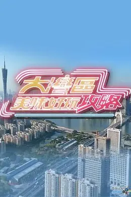 大湾区美味好玩攻略封面图