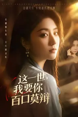这一世，我要你百口莫辩封面图