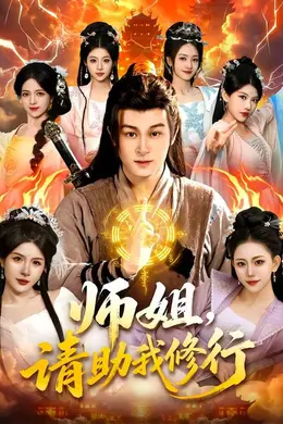 师姐，请助我修行海报图片