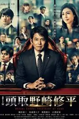 行长 野崎修平封面图