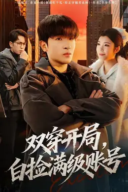 双穿开局，白捡满级账号海报图片