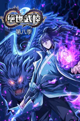 绝世武神第八季海报图片