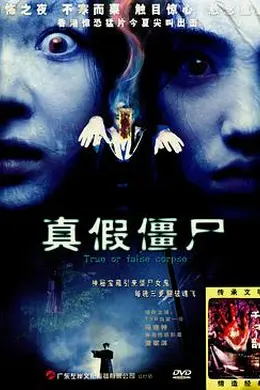 真假僵尸封面图