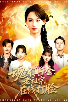魂穿真千金，老祖宗在线打脸封面图