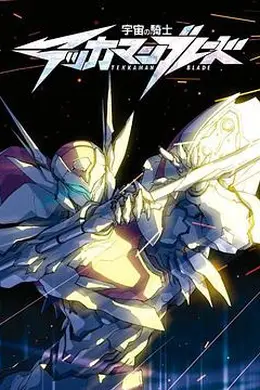 宇宙骑士海报图片