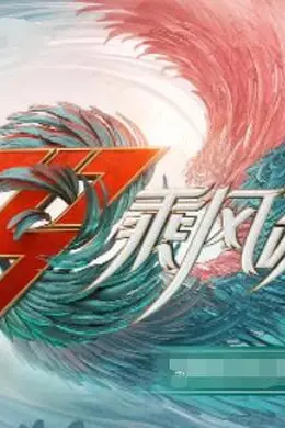 乘风破浪 第三季封面图