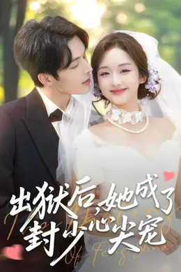 出狱后她成了封少心尖宠封面图