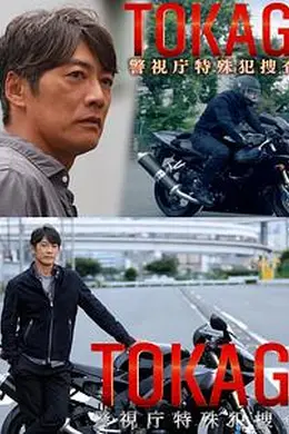 TOKAGE 警视厅特殊犯搜查组封面图