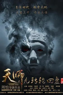 天师之九转轮回盘（下）封面图