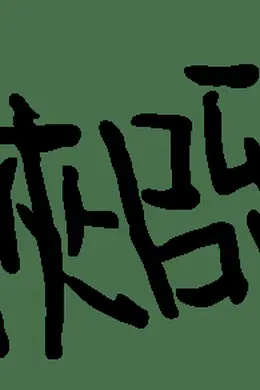 黑色喜剧《大侠吕留良》纯口碑归来，亮相北京 | 第十一届中国原创话剧邀请展的开幕大戏封面图