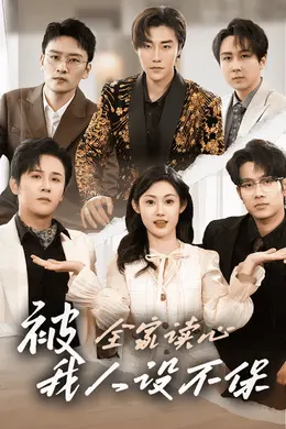 被全家读心，我人设不保海报图片