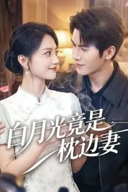 白月光竟是枕边妻封面图