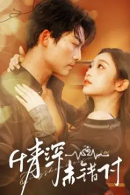 深情未错付海报图片