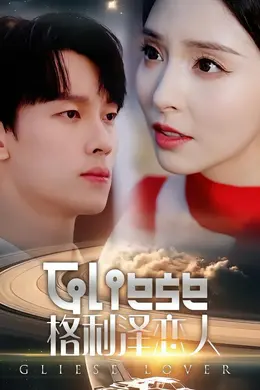 格利泽恋人海报图片