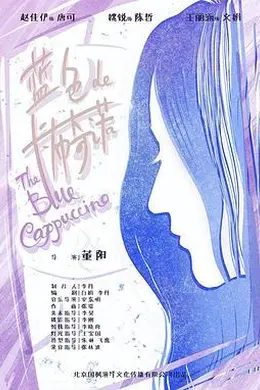 蓝色的卡布奇诺封面图