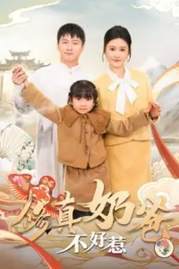 修真奶爸不好惹海报图片