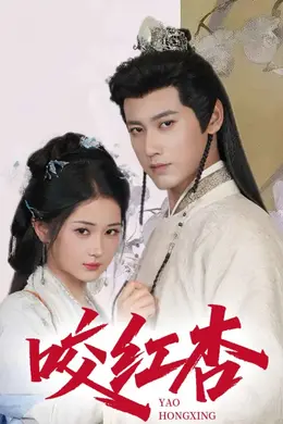 咬红杏海报图片