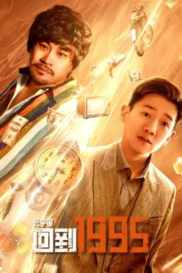 元宇宙回到1995封面图