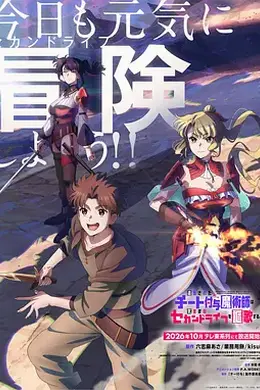 被流放的开挂魔术师讴歌随心所欲第二人生 追放されたチート付与魔術師は気ままなセカンドライフを謳歌する。封面图