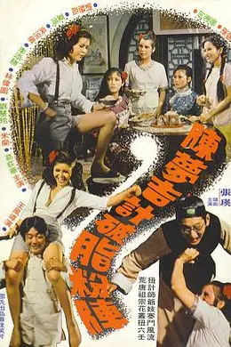 陈梦吉计破脂粉阵粤语封面图