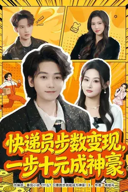 快递员步数变现，一步十元成神豪封面图