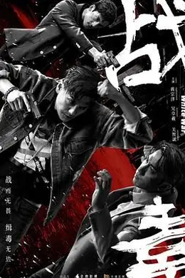 战毒-粤语封面图