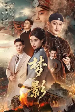梦影海报图片