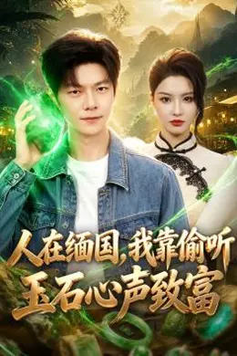 人在缅国，我靠偷听玉石心声致富海报图片