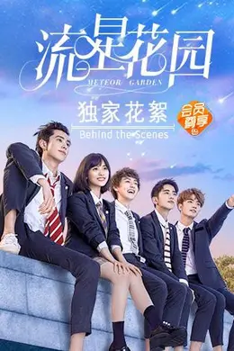 流星花园独家花絮封面图