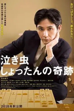 爱哭鬼的奇迹封面图