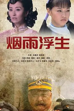 烟雨浮生封面图