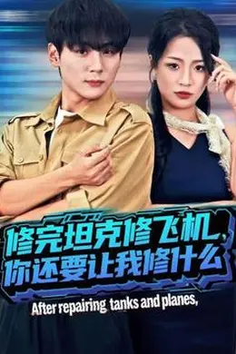 修完坦克修飞机，你还要让我修什么封面图