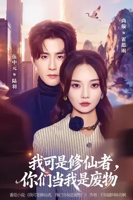 我可是修仙者，你们当我是废物封面图
