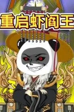 重启虾阎王海报图片