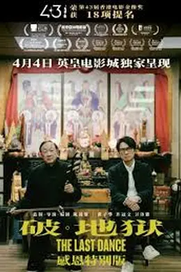 破地狱感恩特别版封面图