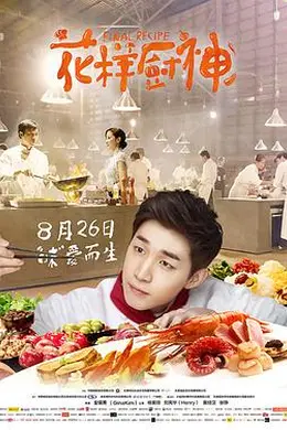 花样厨神封面图