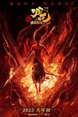 哪吒之魔童闹海封面图