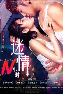 迷情N小时封面图