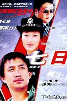 七日封面图