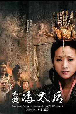 北魏冯太后封面图