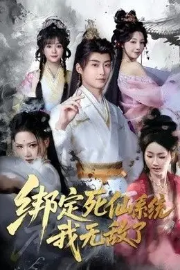 绑定死仙系统我无敌了海报图片