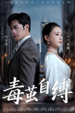 毒茧自缚海报图片