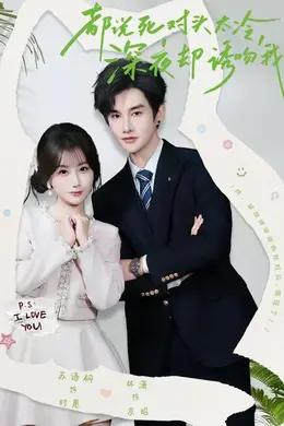 都说死对头太冷，深夜却诱吻我海报图片