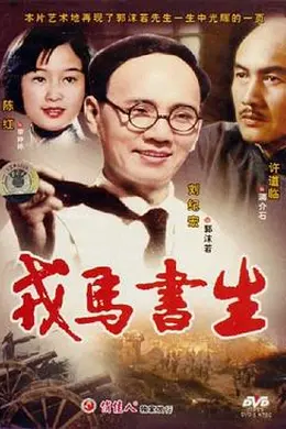 戎马书生封面图