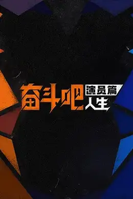 奋斗吧人生-演员篇封面图