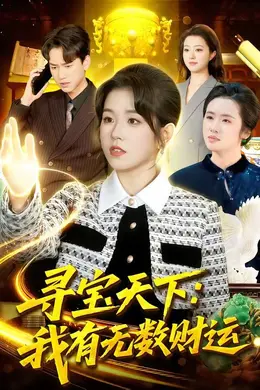 寻宝天下：我有无数财运封面图
