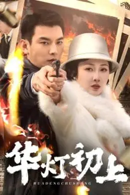 华灯初上封面图
