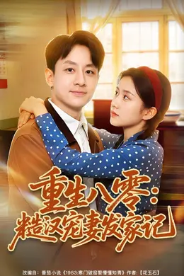 重生八零：糙汉宠妻发家记封面图